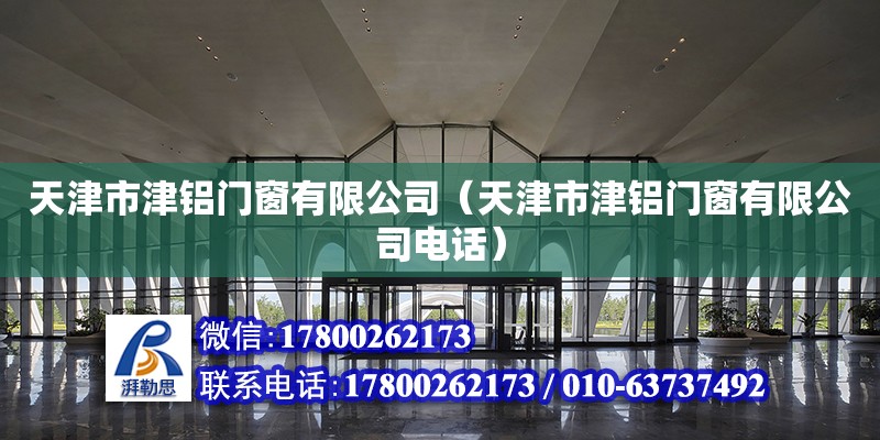 天津市津鋁門窗有限公司（天津市津鋁門窗有限公司電話） 鋼結構跳臺施工