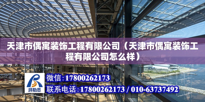 天津市偶寓裝飾工程有限公司（天津市偶寓裝飾工程有限公司怎么樣） 鋼結構玻璃棧道設計