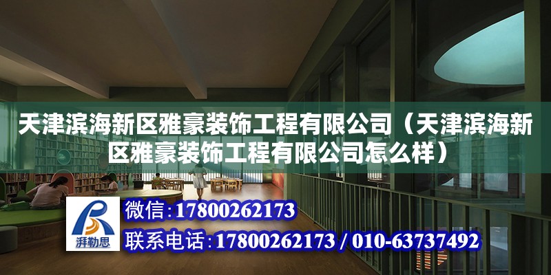 天津濱海新區雅豪裝飾工程有限公司（天津濱海新區雅豪裝飾工程有限公司怎么樣） 全國鋼結構廠