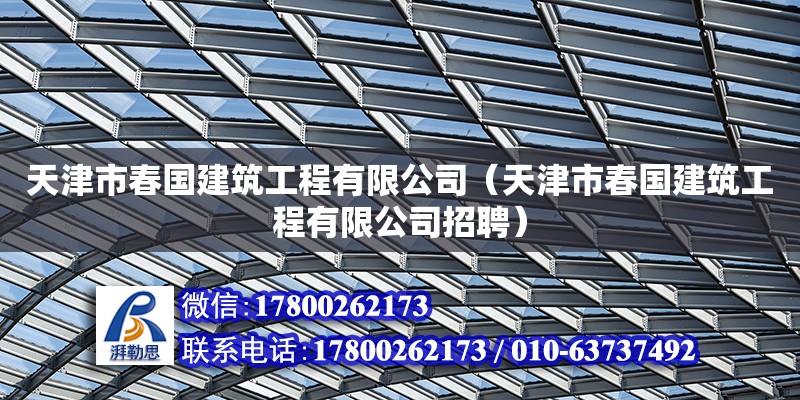 天津市春國建筑工程有限公司（天津市春國建筑工程有限公司招聘）