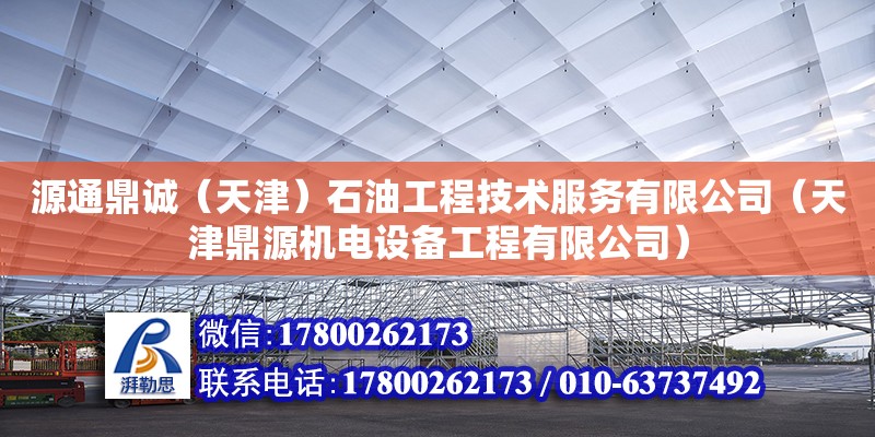 源通鼎誠（天津）石油工程技術服務有限公司（天津鼎源機電設備工程有限公司）