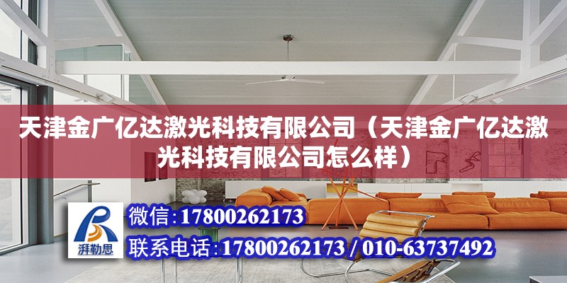 天津金廣億達激光科技有限公司（天津金廣億達激光科技有限公司怎么樣） 全國鋼結構廠