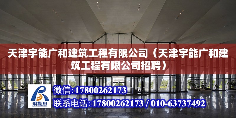 天津宇能廣和建筑工程有限公司（天津宇能廣和建筑工程有限公司招聘） 全國鋼結構廠