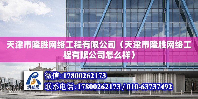 天津市隆勝網絡工程有限公司（天津市隆勝網絡工程有限公司怎么樣） 結構砌體施工