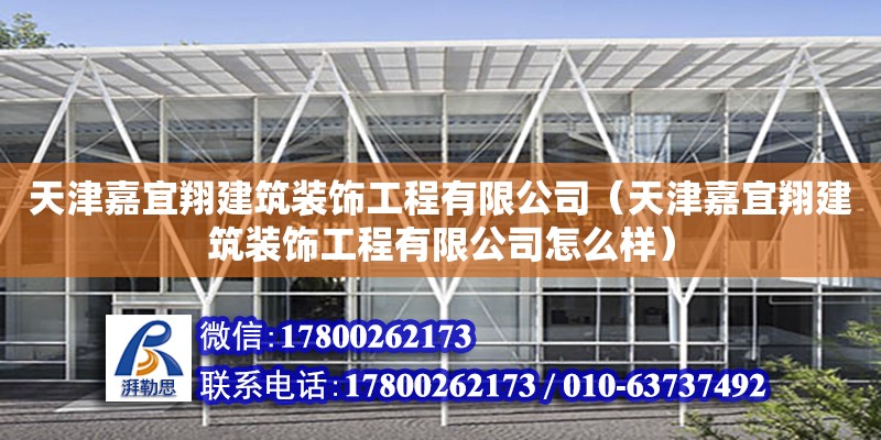 天津嘉宜翔建筑裝飾工程有限公司（天津嘉宜翔建筑裝飾工程有限公司怎么樣） 鋼結構鋼結構螺旋樓梯設計