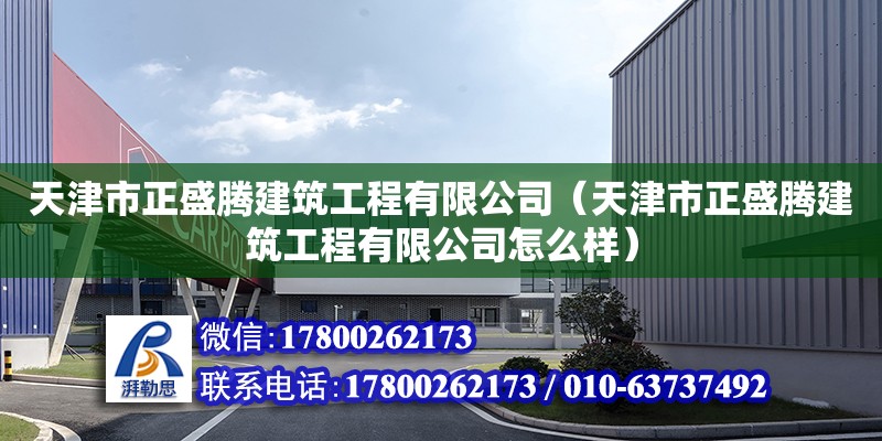 天津市正盛騰建筑工程有限公司（天津市正盛騰建筑工程有限公司怎么樣） 全國鋼結構廠