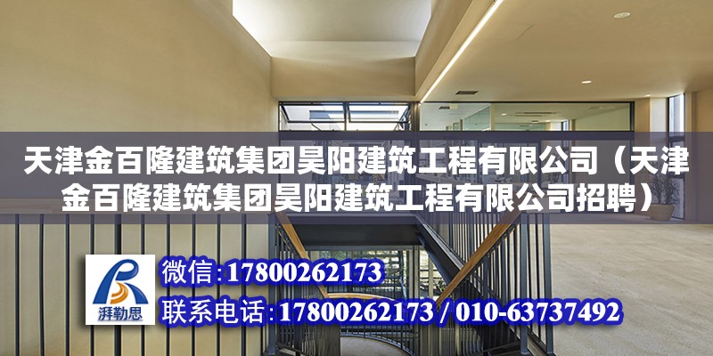 天津金百隆建筑集團昊陽建筑工程有限公司（天津金百隆建筑集團昊陽建筑工程有限公司招聘）