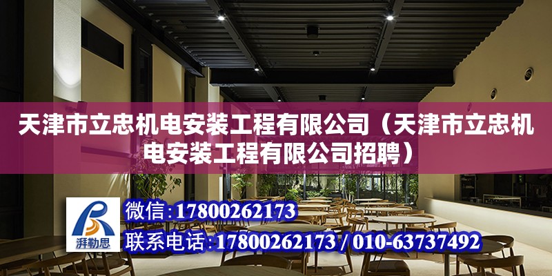 天津市立忠機電安裝工程有限公司（天津市立忠機電安裝工程有限公司招聘） 全國鋼結構廠