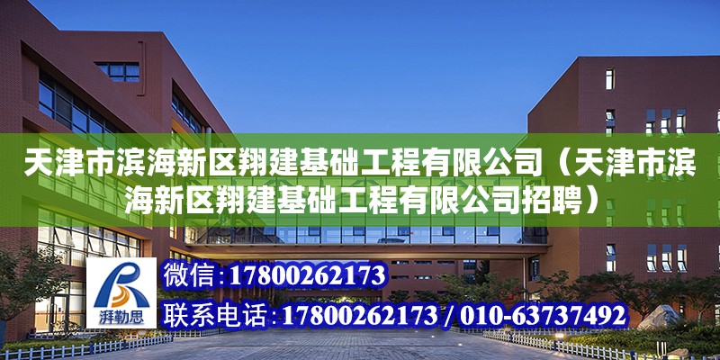 天津市濱海新區翔建基礎工程有限公司（天津市濱海新區翔建基礎工程有限公司招聘）