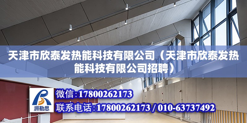 天津市欣泰發熱能科技有限公司（天津市欣泰發熱能科技有限公司招聘） 結構電力行業施工