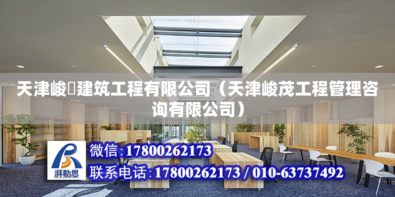 天津峻垚建筑工程有限公司（天津峻茂工程管理咨詢有限公司） 全國鋼結構廠