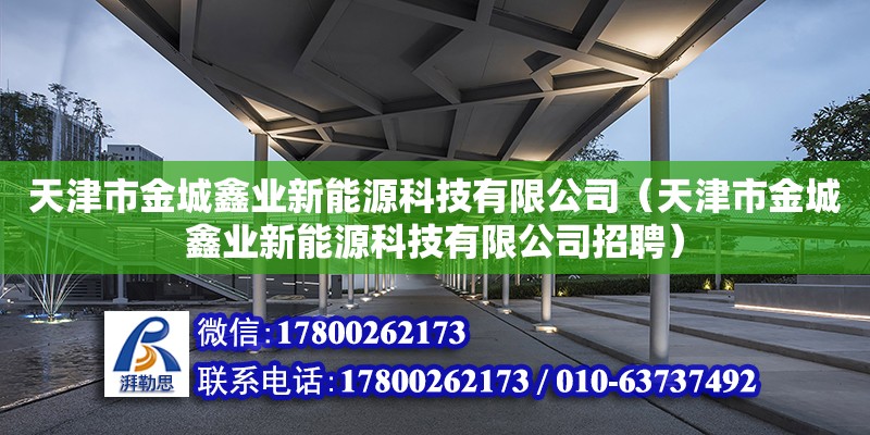 天津市金城鑫業新能源科技有限公司（天津市金城鑫業新能源科技有限公司招聘）