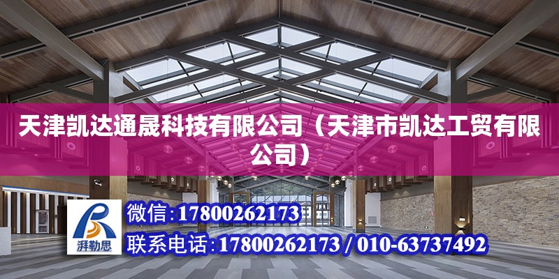 天津凱達通晟科技有限公司（天津市凱達工貿有限公司） 全國鋼結構廠