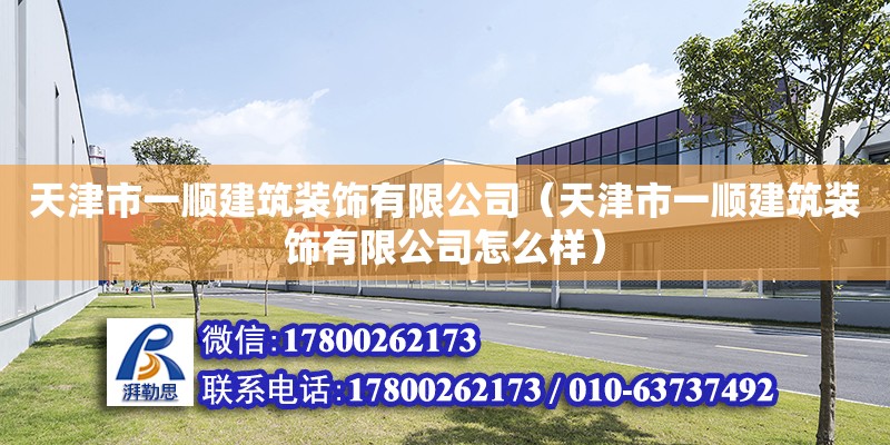 天津市一順建筑裝飾有限公司（天津市一順建筑裝飾有限公司怎么樣）