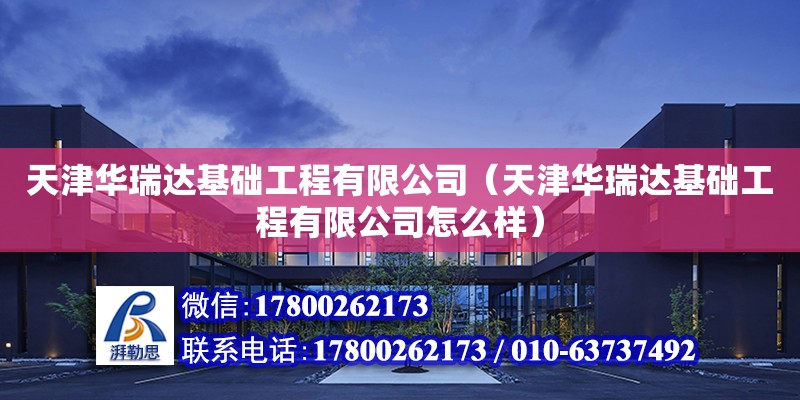 天津華瑞達基礎工程有限公司（天津華瑞達基礎工程有限公司怎么樣）