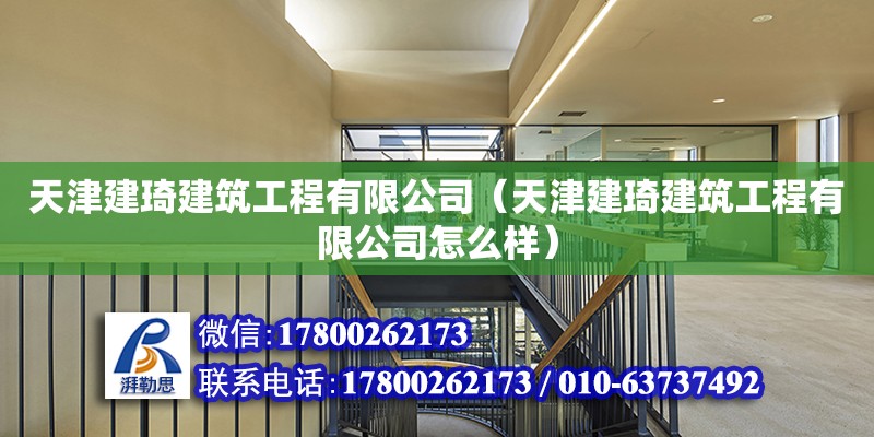 天津建琦建筑工程有限公司（天津建琦建筑工程有限公司怎么樣） 全國鋼結構廠