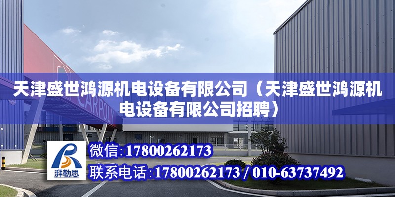 天津盛世鴻源機電設備有限公司（天津盛世鴻源機電設備有限公司招聘）