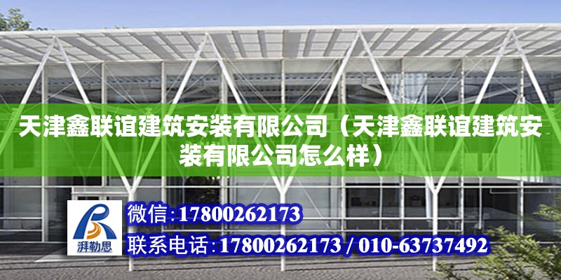 天津鑫聯誼建筑安裝有限公司（天津鑫聯誼建筑安裝有限公司怎么樣） 全國鋼結構廠