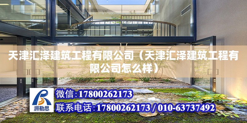 天津匯澤建筑工程有限公司（天津匯澤建筑工程有限公司怎么樣）