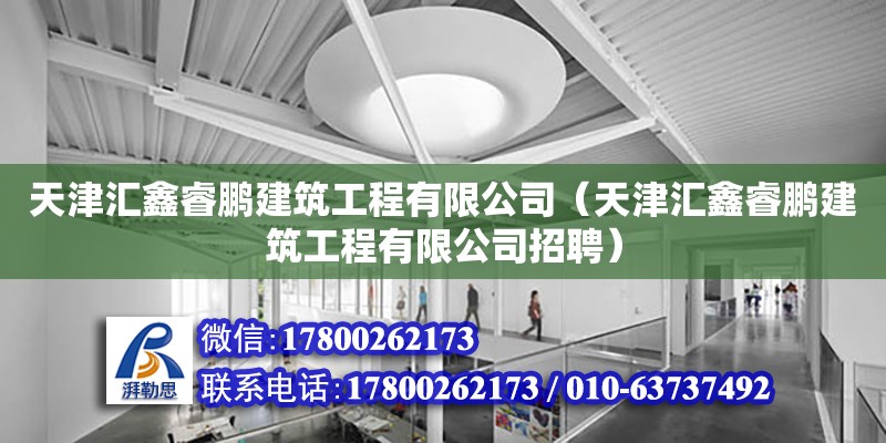 天津匯鑫睿鵬建筑工程有限公司（天津匯鑫睿鵬建筑工程有限公司招聘）