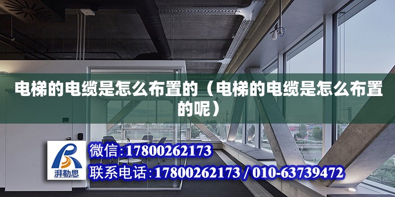 電梯的電纜是怎么布置的（電梯的電纜是怎么布置的呢）