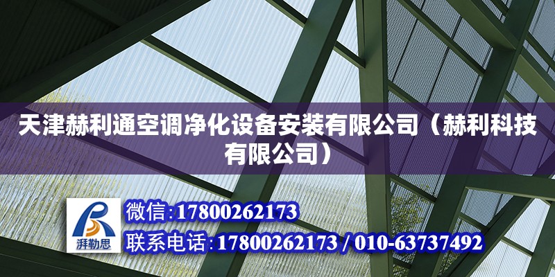 天津赫利通空調凈化設備安裝有限公司（赫利科技有限公司） 全國鋼結構廠