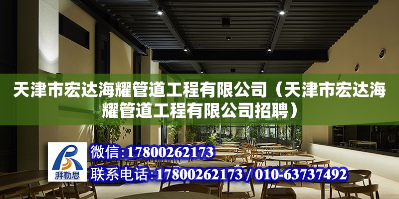 天津市宏達海耀管道工程有限公司（天津市宏達海耀管道工程有限公司招聘） 全國鋼結構廠