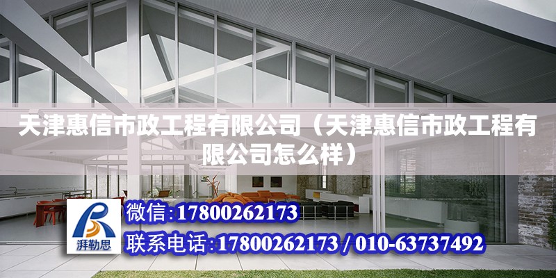 天津惠信市政工程有限公司（天津惠信市政工程有限公司怎么樣） 全國鋼結構廠