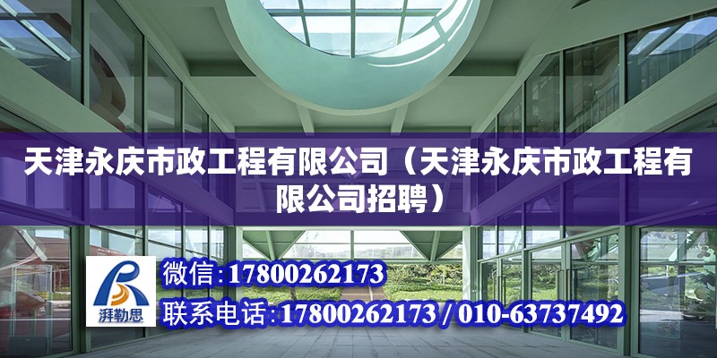 天津永慶市政工程有限公司（天津永慶市政工程有限公司招聘）