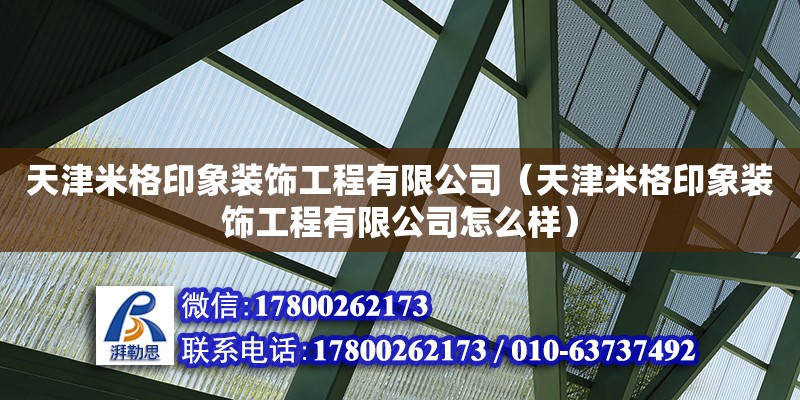 天津米格印象裝飾工程有限公司（天津米格印象裝飾工程有限公司怎么樣）