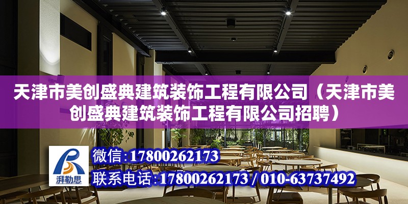 天津市美創盛典建筑裝飾工程有限公司（天津市美創盛典建筑裝飾工程有限公司招聘）