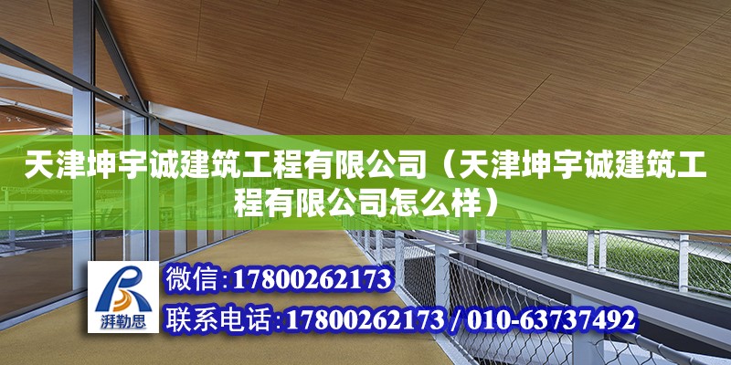 天津坤宇誠建筑工程有限公司（天津坤宇誠建筑工程有限公司怎么樣）