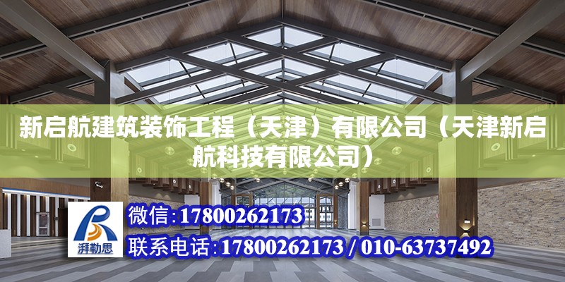 新啟航建筑裝飾工程（天津）有限公司（天津新啟航科技有限公司）