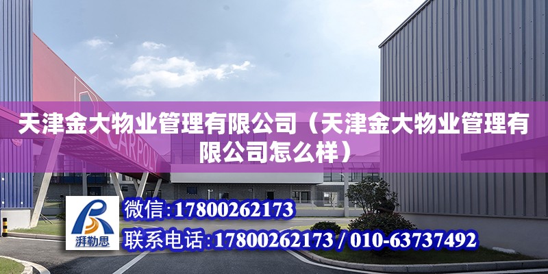 天津金大物業管理有限公司（天津金大物業管理有限公司怎么樣） 全國鋼結構廠