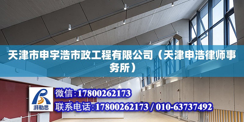 天津市申宇浩市政工程有限公司（天津申浩律師事務所） 全國鋼結構廠