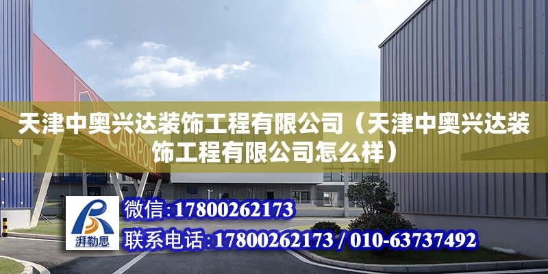 天津中奧興達裝飾工程有限公司（天津中奧興達裝飾工程有限公司怎么樣） 全國鋼結構廠