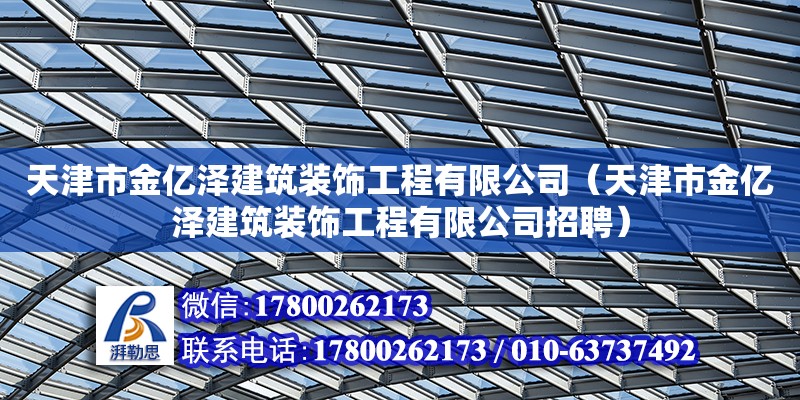 天津市金億澤建筑裝飾工程有限公司（天津市金億澤建筑裝飾工程有限公司招聘）