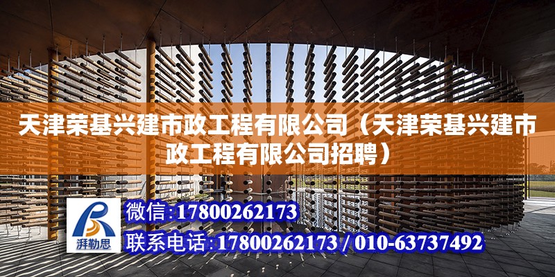 天津榮基興建市政工程有限公司（天津榮基興建市政工程有限公司招聘）