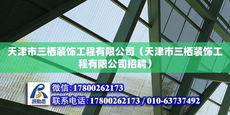 天津市三棲裝飾工程有限公司（天津市三棲裝飾工程有限公司招聘）