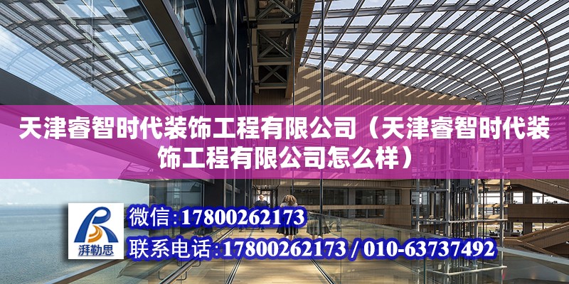 天津睿智時代裝飾工程有限公司（天津睿智時代裝飾工程有限公司怎么樣） 全國鋼結構廠