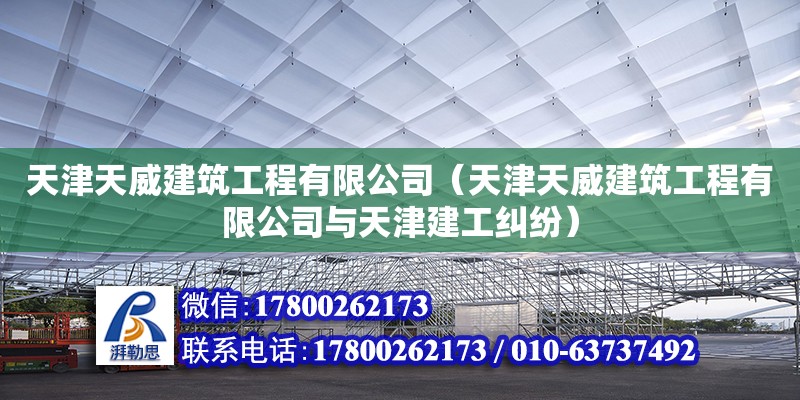 天津天威建筑工程有限公司（天津天威建筑工程有限公司與天津建工糾紛）