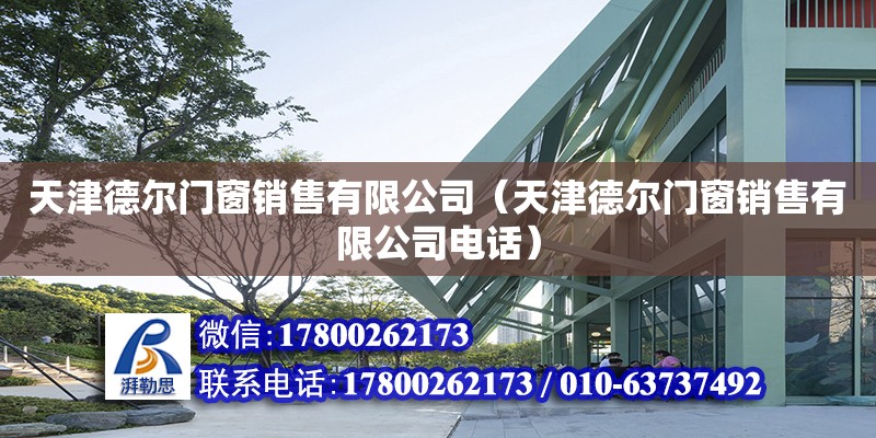 天津德爾門窗銷售有限公司（天津德爾門窗銷售有限公司電話） 全國鋼結構廠