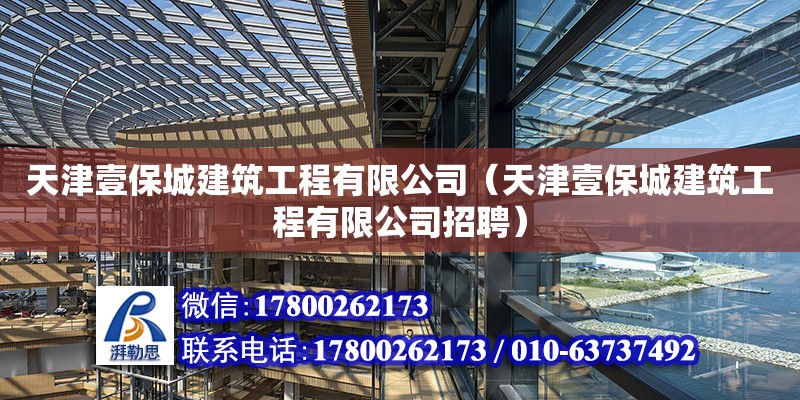 天津壹保城建筑工程有限公司（天津壹保城建筑工程有限公司招聘）