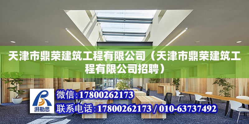 天津市鼎榮建筑工程有限公司（天津市鼎榮建筑工程有限公司招聘）