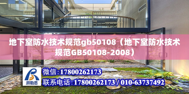 地下室防水技術規范gb50108（地下室防水技術規范GB50108-2008）