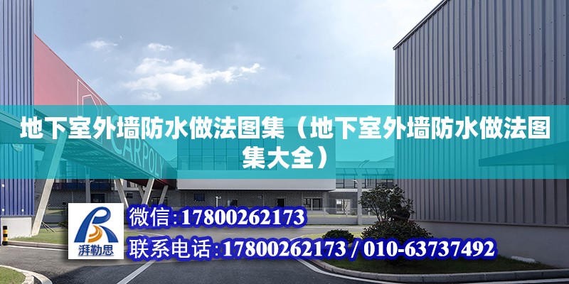 地下室外墻防水做法圖集（地下室外墻防水做法圖集大全）