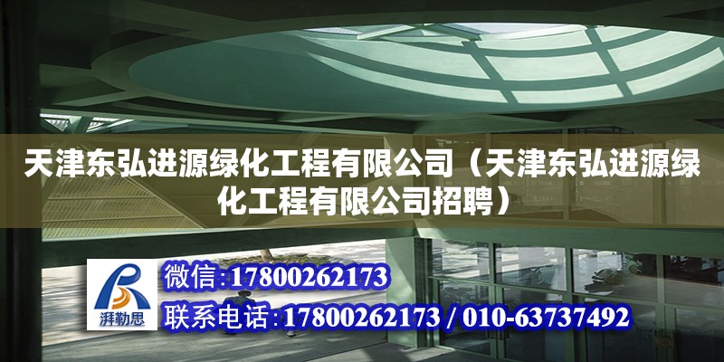 天津東弘進源綠化工程有限公司（天津東弘進源綠化工程有限公司招聘） 結構橋梁鋼結構設計