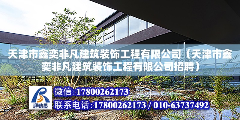 天津市鑫奕非凡建筑裝飾工程有限公司（天津市鑫奕非凡建筑裝飾工程有限公司招聘）