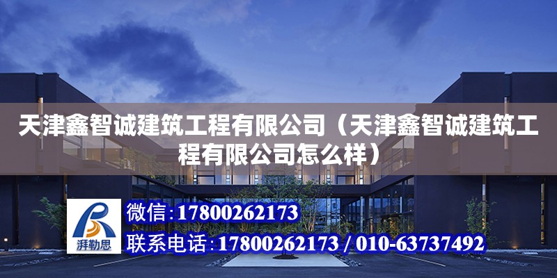 天津鑫智誠建筑工程有限公司（天津鑫智誠建筑工程有限公司怎么樣） 鋼結構鋼結構停車場設計