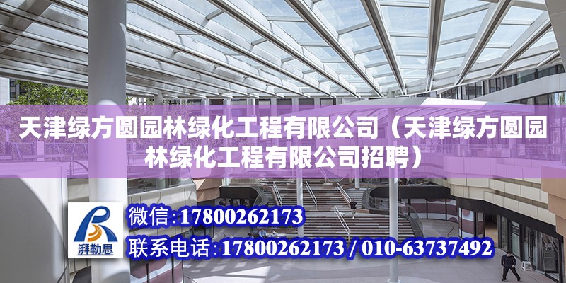 天津綠方圓園林綠化工程有限公司（天津綠方圓園林綠化工程有限公司招聘） 全國鋼結構廠